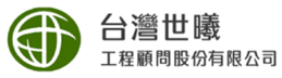 台灣世曦