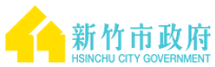 新竹市政府