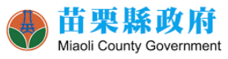 苗栗縣政府
