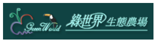 綠世界生態農場